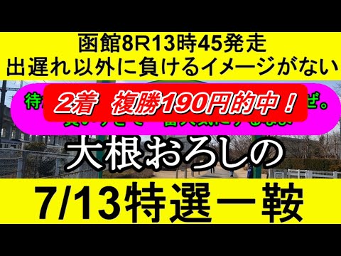 【競馬予想】7月13日の特選一鞍【大根おろし】