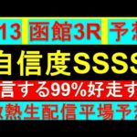 【生配信予想】7月13日 函館3R 3歳未勝利戦 予想【自信度SSSS/激熱平場予想】