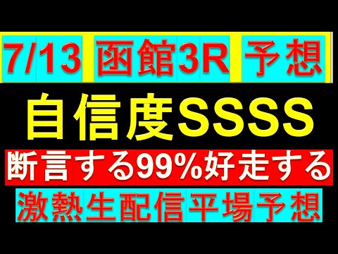 【生配信予想】7月13日 函館3R 3歳未勝利戦 予想【自信度SSSS/激熱平場予想】