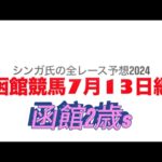 7月13日函館競馬【全レース予想】2024函館2歳S