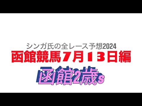 7月13日函館競馬【全レース予想】2024函館2歳S