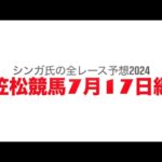 7月17日笠松競馬【全レース予想】2024