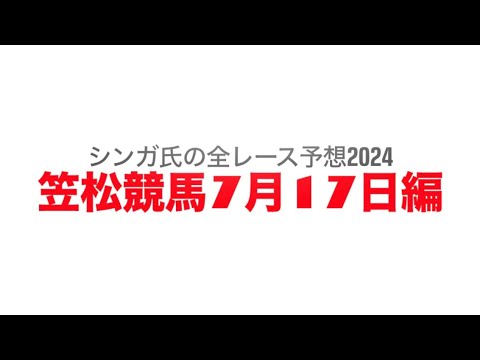 7月17日笠松競馬【全レース予想】2024