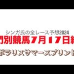 7月17日門別競馬【全レース予想】2024ポラリスサマースプリント