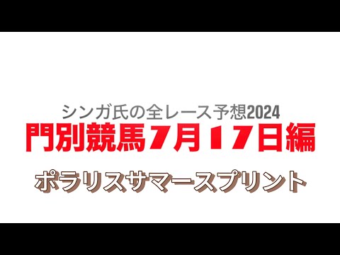 7月17日門別競馬【全レース予想】2024ポラリスサマースプリント