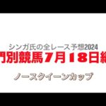 7月18日門別競馬【全レース予想】2024ノースクイーンカップ