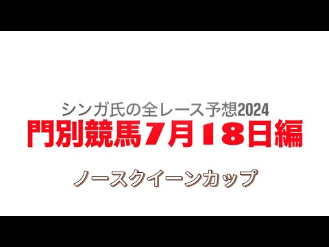 7月18日門別競馬【全レース予想】2024ノースクイーンカップ