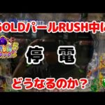 7月18日　パチンコ実践　Ｐ大海物語5ブラック　GOLDパールRUSH中いきなりの停電で真っ暗になりました　俺のGOLDパールRUSHはどうなるのか？