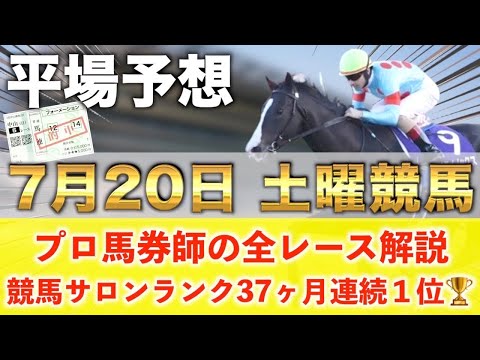 【7月20日土曜競馬予想】先週の１着祭りの平場推奨🥇プロが平場全レース予想を無料公開！【平場予想】