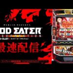 【パチスロ最新台】スマスロゴッドイーターリザレクションを最速ライブ配信！後半戦！生放送パチンコパチスロ実戦！7/22