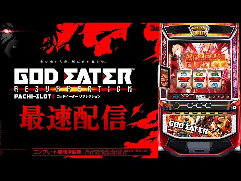 【パチスロ最新台】スマスロゴッドイーターリザレクションを最速ライブ配信！後半戦！生放送パチンコパチスロ実戦！7/22