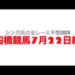 7月22日船橋競馬【全レース予想】2024ひまわり賞