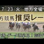 7/23(火) 地方競馬全場から推奨レースを紹介【地方競馬 指数グラフ・予想・攻略】門別競馬、盛岡競馬、川崎競馬、金沢競馬、名古屋競馬