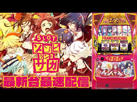 【パチスロ最新台】スマスロゾンビランドサガを最速ライブ配信！生放送パチンコパチスロ実戦！7/23