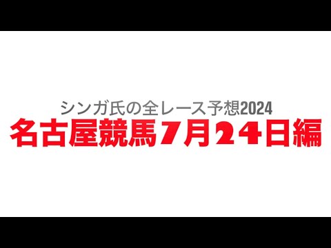 7月24日名古屋競馬【全レース予想】2024