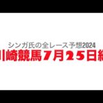 7月25日川崎競馬【全レース予想】2024天下無双特別