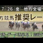 7/26(金) 地方競馬全場から推奨レースを紹介【地方競馬 指数グラフ・予想・攻略】川崎競馬、名古屋競馬、園田競馬