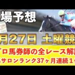 【7月27日土曜競馬予想】新潟に怪物級の新馬が登場？🥇プロが平場全レース予想を無料公開！【平場予想】