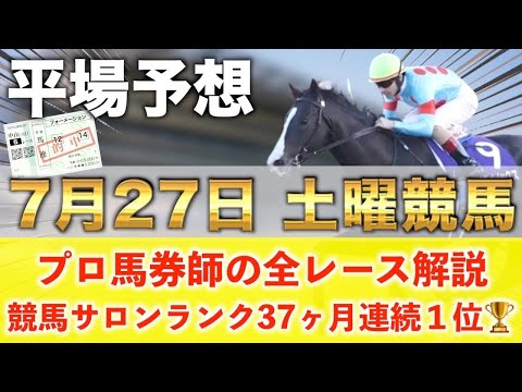 【7月27日土曜競馬予想】新潟に怪物級の新馬が登場？🥇プロが平場全レース予想を無料公開！【平場予想】