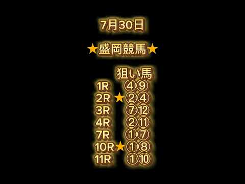 7月30日地方競馬予想【盛岡 大井】#競馬予想