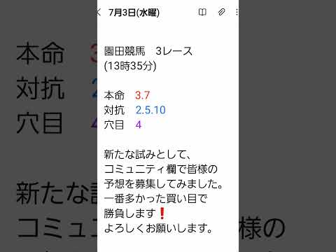 7月3日(水曜)園田3レース予想～ #地方競馬予想 #競馬 #園田競馬