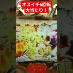 北斗の拳7転生オスイチ6回転大当たり #パチンコ