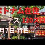 【ベトナム在住パチンコ・パチスロ】7月7日の特日 ハーデス120スロ勝負