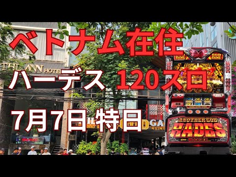 【ベトナム在住パチンコ・パチスロ】7月7日の特日 ハーデス120スロ勝負