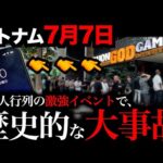 【7月7日】ベトナムの超激アツ日が最強だったw w w