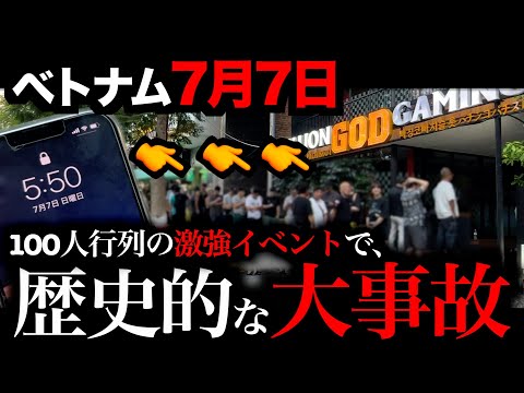 【7月7日】ベトナムの超激アツ日が最強だったw w w