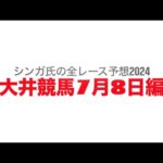 7月8日大井競馬【全レース予想】2024ルビー賞競走