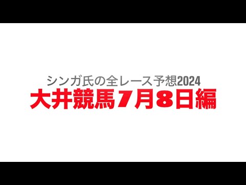 7月8日大井競馬【全レース予想】2024ルビー賞競走