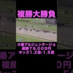 【競馬】馬券勝負！複勝79,000円買ってみた！#競馬 #競馬予想 #馬