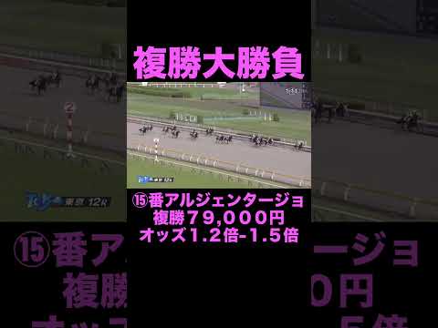 【競馬】馬券勝負！複勝79,000円買ってみた！#競馬 #競馬予想 #馬