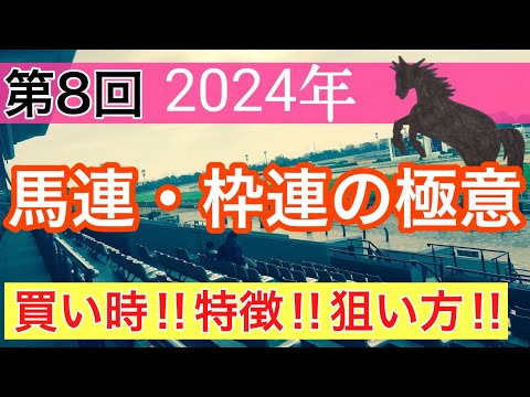 【必見‼︎馬連・枠連の狙い方】競馬予想(第8回講義)