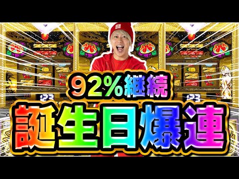 【92%継続】お誕生日は絶対勝てる説！！！【チバリヨ2】【ぷら打ち#73】