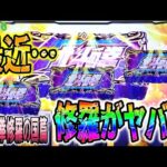 修羅96【パチスロ北斗の拳修羅の国篇】最近…修羅が本当にヤバい