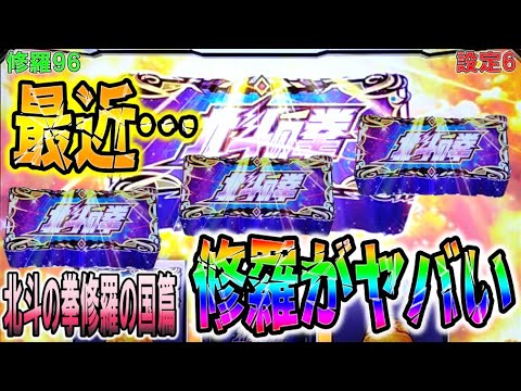 修羅96【パチスロ北斗の拳修羅の国篇】最近…修羅が本当にヤバい