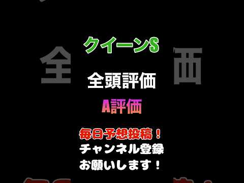 #クイーンステークス #競馬予想 #全頭診断 馬券厚めのA評価　#競馬 #予想 #jra #馬券 #クイーンs