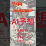 AI予想 福島テレビOP #競馬 #予想