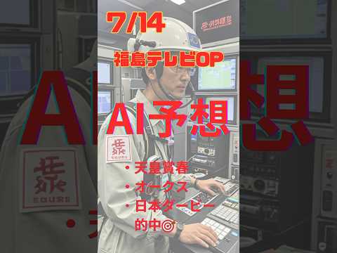 AI予想 福島テレビOP #競馬 #予想