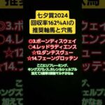 【AI競馬予想】七夕賞2024　AIが選ぶ軸と穴