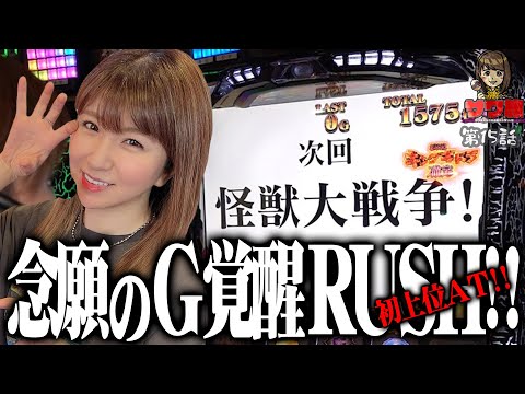 ゴジエヴァ スマスロ 上位AT!! サワ・ミオリ サワ旅15