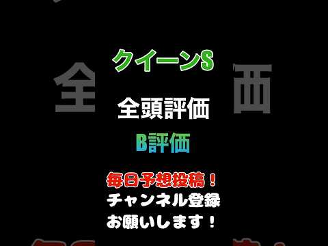 #クイーンステークス #競馬予想 #全頭診断 B評価#競馬 #予想 #jra #馬券 #クイーンs