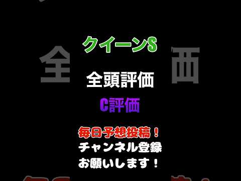 #クイーンステークス #競馬予想 全頭診断消しのC評価#競馬 #予想 #jra #馬券 #クイーンs