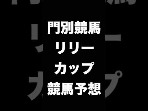 #競馬予想 #リリーカップ #リリーC  #競馬 #地方競馬  #門別競馬 #shorts