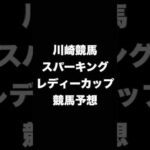 #競馬予想 #スパーキングレディーカップ #スパーキングレディーC  #競馬 #地方競馬  #川崎競馬 #shorts