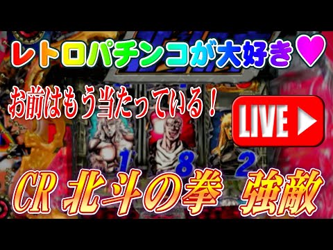 【パチンコゲーム】【CR機】CR北斗の拳 強敵MNV サミー【ライブ】2024018A #パチンコ #懐かしいパチンコ #レトロパチンコ