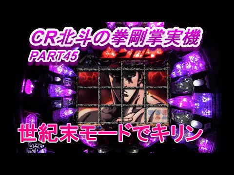 CR北斗の拳剛掌実機PART45　世紀末モード中ルーレットでキリンキタ!(^^)!