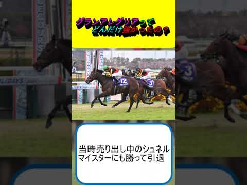 グランアレグリアってどんだけ強かったの？ #競馬 #競馬予想 #ディープインパクト #アドマイヤマーズ #シュネルマイスター #安田記念 #マイルCS #スプリンターズS #阪神C #天皇賞 #大阪杯